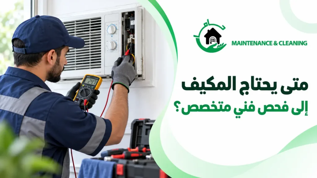 متى يحتاج المكيف إلى فحص فني متخصص؟ متى يحتاج المكيف إلى فحص فني متخصص؟